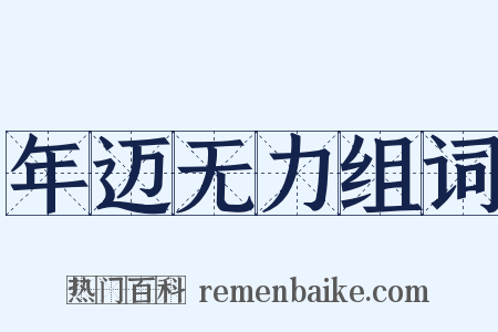 年迈无力组词是什么意思的图片